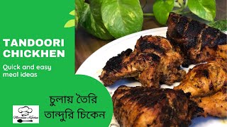 চুলায় তৈরি তান্দুরি চিকেন // Tandoori chicken