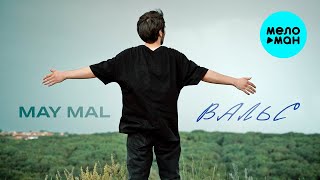 MAY MAL - Вальс (Official Video, 2024)