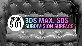 Урок 3d max 5.01 | SDS - Волшебный способ моделирования в 3Ds MAX