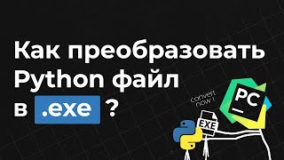 Конвертируем .py в .exe | PyInstaller