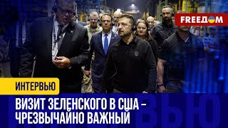 ОТПРАВНАЯ точка! Зеленский приехал в США. Какими будут КЛЮЧЕВЫЕ решения?