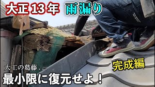 【大正13年の古民家】雨漏り屋根を最小限で直す！DIY必見☆波板下地と雨樋の取付事例。リフォーム大工の苦悩とリアル現場映像