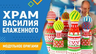 Храм Василия Блаженного | #38 занятие. Модульное оригами. Храм из модулей оригами схема