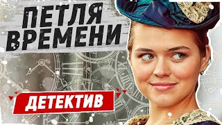 ПЕРЕНЕСЛИСЬ В ПРОШЛОЕ НА 100 ЛЕТ ТОМУ НАЗАД! - Петля времени / Русские детективы новинки