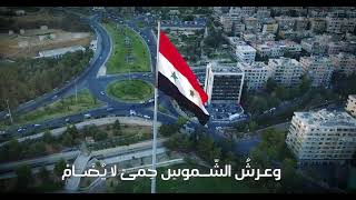 النشيد الوطني للجمهورية العربية السورية Syrian National Anthem