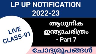 LP/UP NOTIFICATION LIVE CLASS-91 ആധുനിക ഇന്ത്യാചരിത്രം Part-7 questions #keralapsctips by Shahul