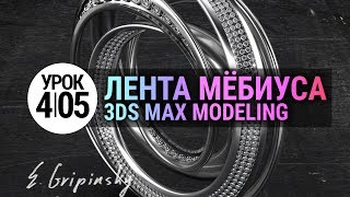 Урок 3d max 4.05 | Лента Мёбиуса 3d моделирование