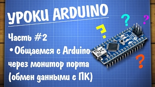 Уроки Arduino #2 - работа с монитором COM порта