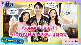 สุดทุกทาง! คู่รักนักรีวิว ตู่ ปิยวดี x มาวิน ทวีผล | TEASER | เมาท์อยู่กับปากอยากอยู่กับคิ้ม EP.16