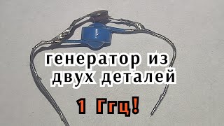 Генератор 1 ГГЦ, на туннельном диоде. Обзор и замеры.