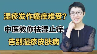 湿疹发作瘙痒难受？中医教你祛湿止痒，告别湿疹皮肤病