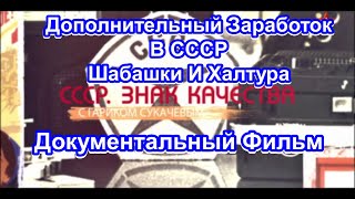 СССР. Знак Качества. Дополнительный Заработок в СССР. Серия 43. Документальный Фильм.