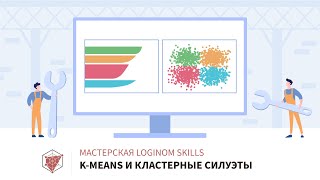 K-means и кластерные силуэты