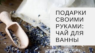 Подарки своими руками: чай для ванны с молоком и лавандой