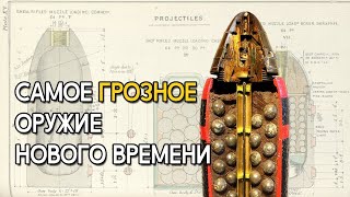 Самое грозное оружие нового времени