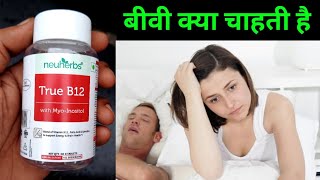 दिन रात करोगे काम फिर भी थकान नहीं होगी | true b12 tablet| neuherbs true b12 | takat badane ki dawa