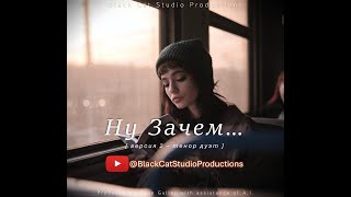 Black Cat Studio - Ну Зачем... (версия 2 - тенор дуэт) #премьера #музыка2024 #хит #новинка