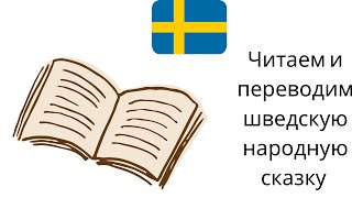 Читаем и переводим шведскую народную сказку