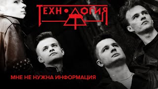 Технология - Мне не нужна информация (весь альбом)