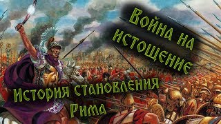 Противостояние двух цивилизаций: войны Римской Республики- Пиррова война [Военная история]