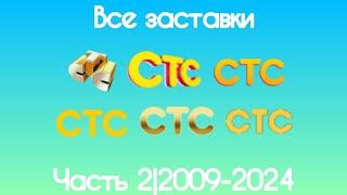 Все заставки СТС(Часть 2, 2009-2024)