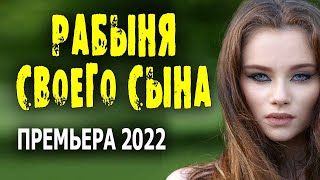 "РАБЫНЯ СВОЕГО СЫНА" русская мелодрама 2022 новинка