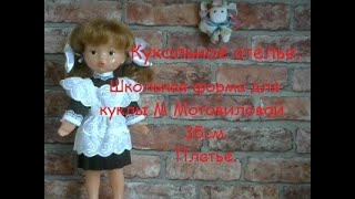 Кукольное ателье. Шьем школьную форму. Часть 1 - Платье