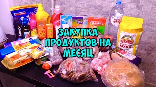 Закупка продуктов на месяц / Закупка бытовой химии / Обзор покупок