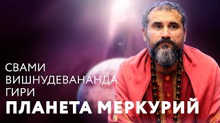 Сатсанг - Планета Меркурий. Свами Вишнудевананда Гири