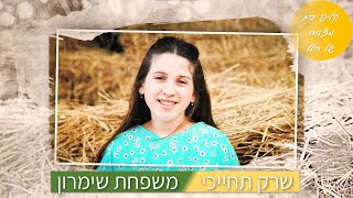 שרק תחייכי - קליפ בת מצווה של הלל שימרון