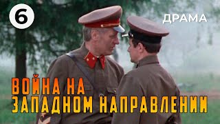 Война на западном направлении (6 серия) (1990 год) военная драма