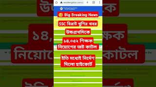 School Service Commission এর ১৪০৫২ শূন্যপদে নিয়োগ,অবশেষে নতুন মেধাতালিকা প্রকাশের নির্দেশ হাইকোর্টের