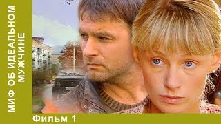 Миф об идеальном мужчине. 1 Серия. Сериал. Детективы. Лучшие Детективы. StarMedia