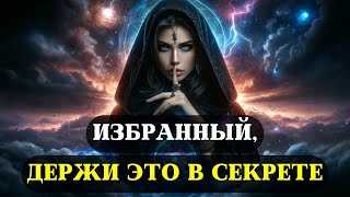 Никогда и никому НЕ РАСКРЫВАЙТЕ ЭТИ 9 СЕКРЕТОВ, если вы ИЗБРАННЫЙ!