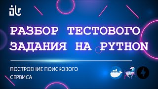 РАЗБОР ТЕСТОВОГО ЗАДАНИЯ PYTHON DEVELOPER