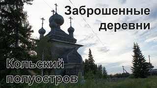 Заброшенные деревни. Кольский полуостров, русский север.