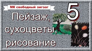 МК Свободно-ходовой зигзаг, ч.5. Вышиваем пейзаж. Изучаем рисунок вышивки на сухоцветах. Рисование.