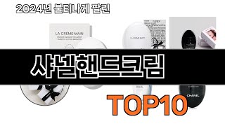 샤넬핸드크림 추천 BEST10 가장 리뷰 많고 인기 있는