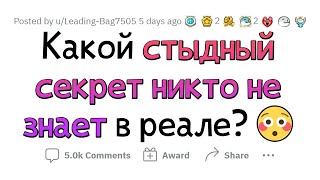 Пошлый секрет, которым я горжусь! 🤫