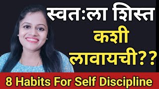 स्वतःला शिस्त लावताना..🤩 | स्वयंशिस्तीची सवय कशी लावायची? | How to be Self Discipline | Life Tips