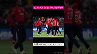 10 wicket se haar jaroor milti hai  #shorts  #ytshorts