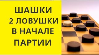 Шашки.Ловушки в начале партии.Победа за Вами! Шашки онлайн. Русские шашки. Игра шашки. Играна шашки