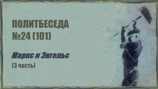 101. Политбеседа №24. Маркс и Энгельс (3 часть)