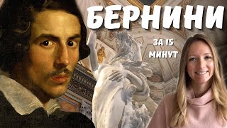 БЕРНИНИ - гений барокко, любимчик пап и искусный льстец!