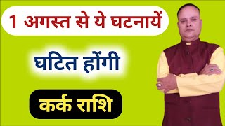 1 अगस्त से ये घटनायें घटित होंगी कर्क राशि, Kark Lagna & Rashi, Nav Gyan Jyotish