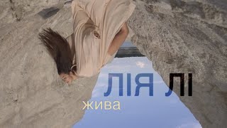 Лія Лі - Жива