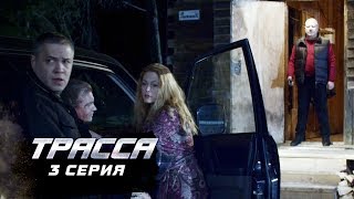 Трасса | 3 серия