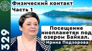 #329 Ирина Подзорова посетила базу инопланетян под озером Байкал! Реальный контакт с пришельцами.Ч.1