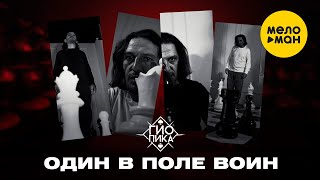 Гио Пика - Один в поле воин (Official Video, 2022)