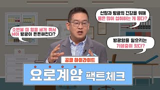 [요로계암 팩트체크] 요로계암에 대해 얼마나 잘 알고 있을지 점검 해보자!